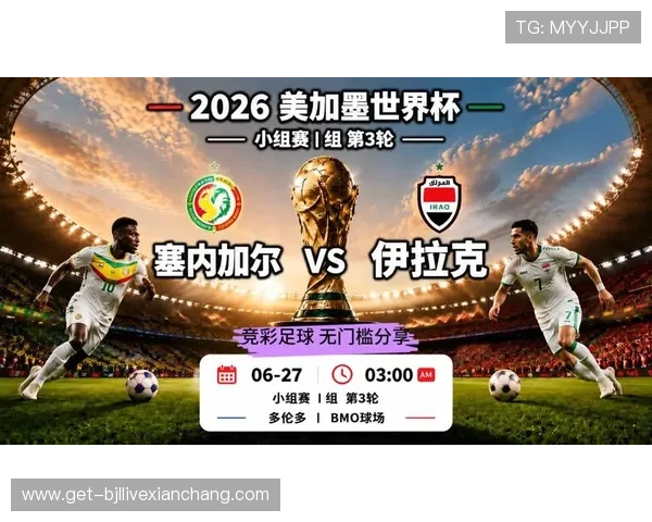 世界杯焦点：伊拉克与塞内加尔中场对抗中的关键战术布置与比赛亮点