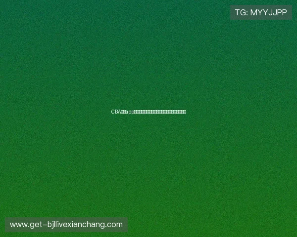 CBA直播app登录界面优化助力用户快速进入世界杯直播频道