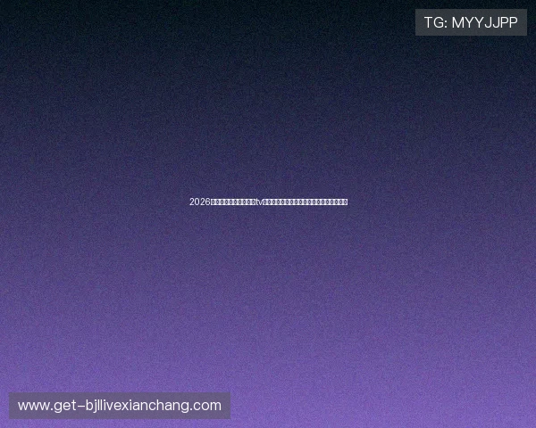2026年世界杯专用斗球直播tv版下载安装最新版，体验极致高清直播享受