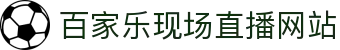 百家乐现场直播网站 - (中国)石嘴山百家乐现场直播网站进出口贸易公司欢迎您
